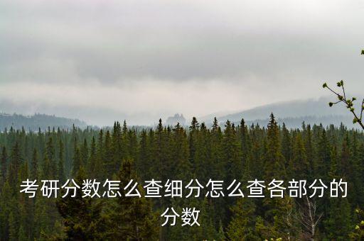考研查分,研究生復查只檢查考生答題卡是否有漏評