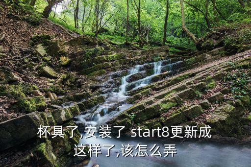 杯具了,安裝了 start8更新成這樣了,該怎么弄