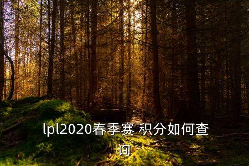  lpl2020春季賽 積分如何查詢