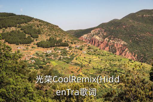  光榮CoolRemix(HiddenTra歌詞