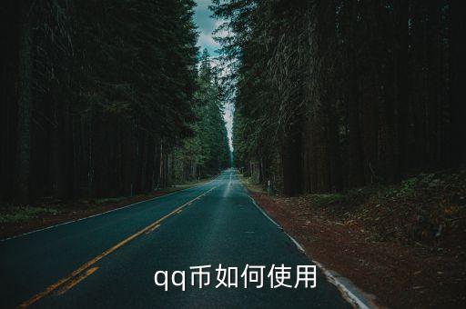  qq幣如何使用
