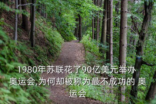 1980年蘇聯花了90億美元舉辦 奧運會,為何卻被稱為最不成功的 奧運會