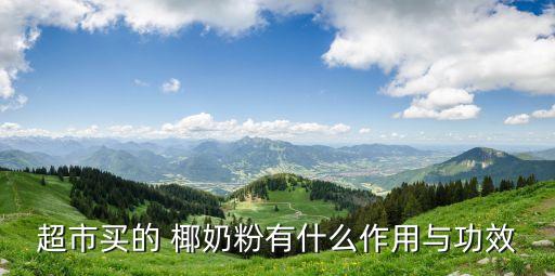 椰奶的功效與作用,喝椰子汁好處多可美容抗衰老