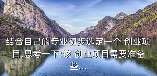 創(chuàng)業(yè)構(gòu)思,創(chuàng)業(yè)不是盲目，而是有目標(biāo)和方向的