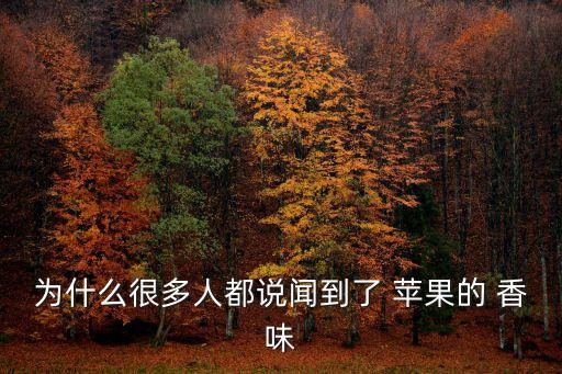 為什么很多人都說聞到了 蘋果的 香味
