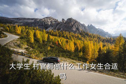 女大學生村官,大學生村官月工資總額2317