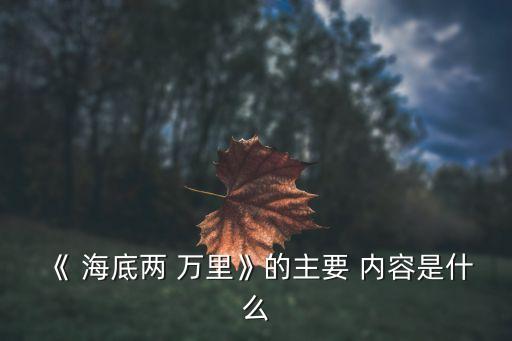 《 海底兩 萬里》的主要 內容是什么
