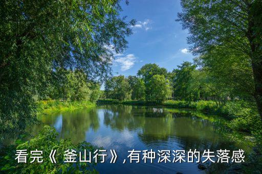 釜山行影評(píng),看完《釜山行》你怎么評(píng)價(jià)?
