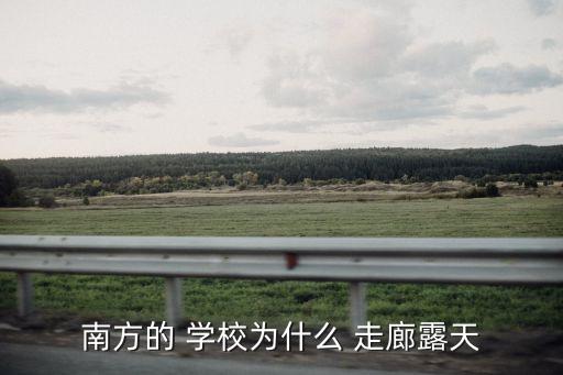 南方的 學校為什么 走廊露天