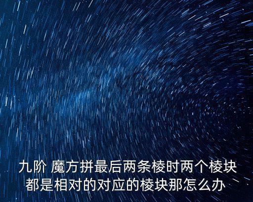 九階魔方還原教程,九階魔方教程:怎么拼組?