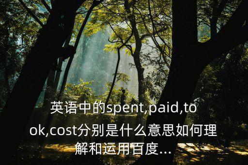 pay的過去式,過去式:花時(shí)間或時(shí)間表示花費(fèi)