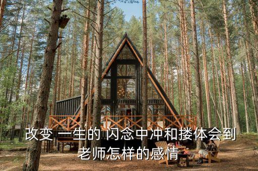 改變一生的閃念,老師們熱心于改變-1閃念盼改變學生人生