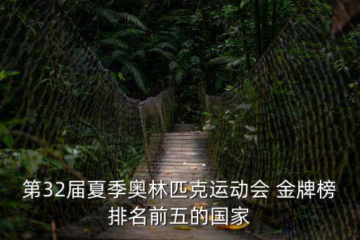 第32屆夏季奧林匹克運動會 金牌榜排名前五的國家