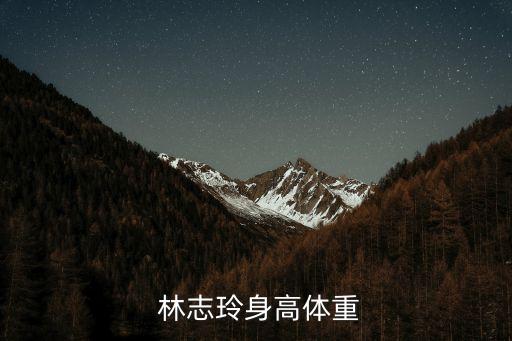 林志玲多高,林志玲是臺灣省超模，臺灣女演員