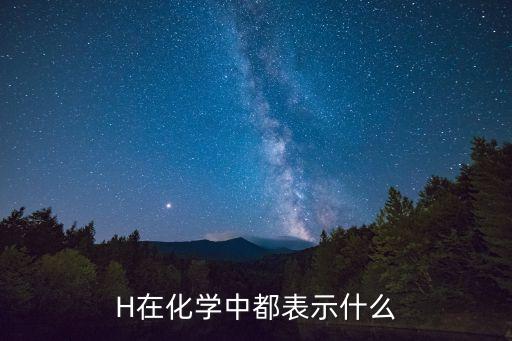 H在化學中都表示什么