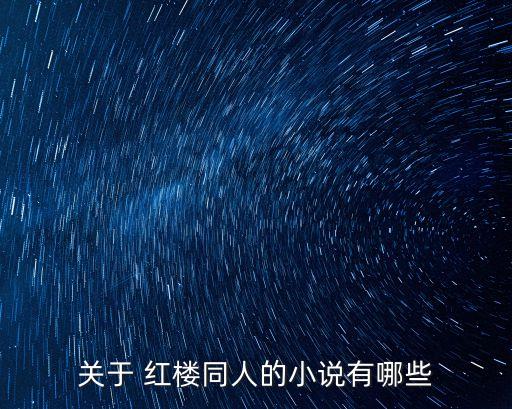 關于 紅樓同人的小說有哪些