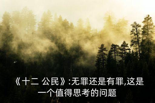 12公民,陪審員的性格分析:普通公民就是普通的公民