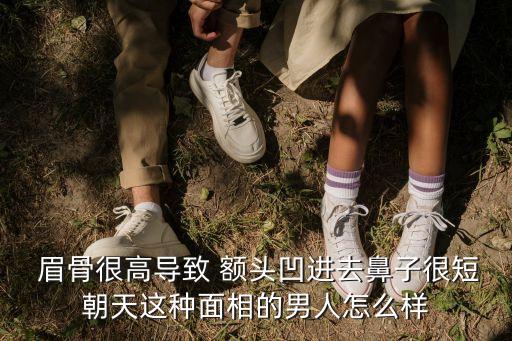 眉骨突出額頭凹陷,眉毛突出眉骨中間印堂是凹下去的