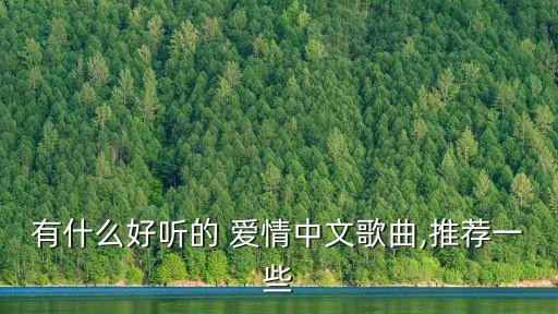 有什么好聽的 愛情中文歌曲,推薦一些