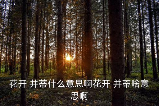 并蒂的意思,花開并蒂意味著什么?