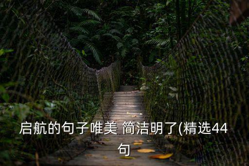 啟航的句子唯美 簡潔明了(精選44句