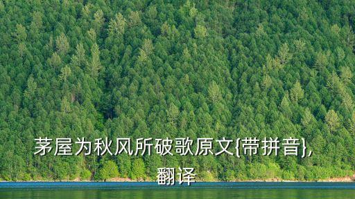 茅屋為秋風(fēng)所破歌原文{帶拼音}, 翻譯