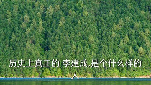 李建成,李建成是李世民的兄長還是殺弟弟的仇人