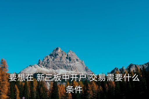 新三板交易,新三板在哪里交易?股票怎么買賣?