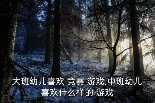 競賽游戲,幼兒園規則游戲益益形式有單人游戲和聯系游戲
