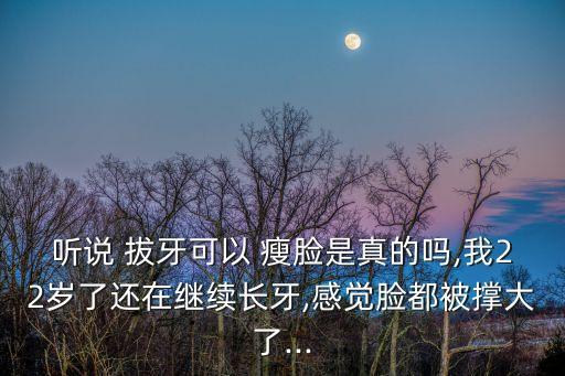 拔牙可以瘦臉嗎,整牙可以瘦臉嗎?沒有科學依據