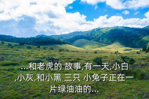 三只小兔的故事,三只小白兔一起大便!故事