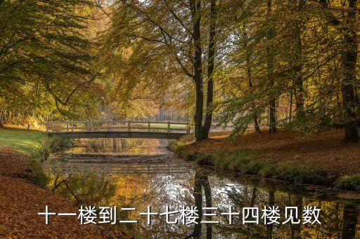 樓數(shù)，十一樓到二十七樓三十四樓見數(shù)