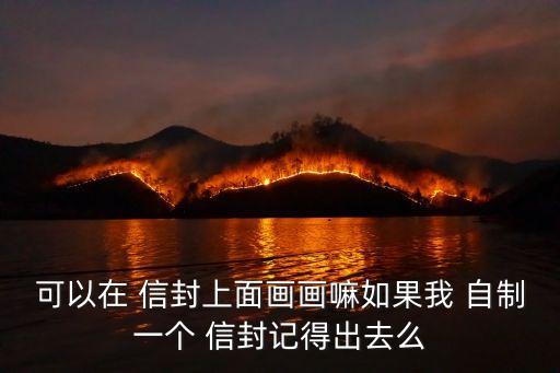 可以在 信封上面畫畫嘛如果我 自制一個 信封記得出去么