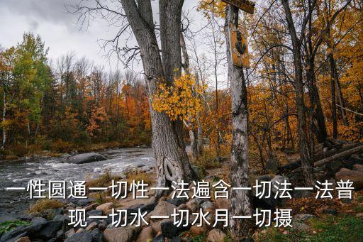 圓通法，一性圓通一切性一法遍含一切法一法普現一切水一切水月一切攝