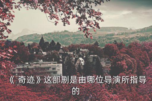 夢之奇跡,奇跡之島有哪些你知道的地方?