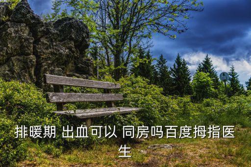 排卵期出血可以同房嗎,女排卵期可測是否懷孕?專家:可能性低