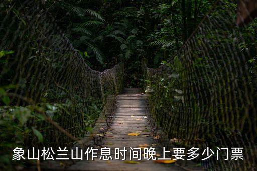 象山松蘭山作息時間晚上要多少門票
