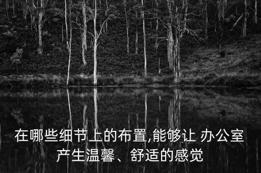 辦公室設計圖,如何設計創意辦公室?辦公樓空間怎么設計?