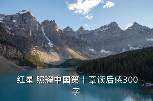 紅星照耀中國讀書心得