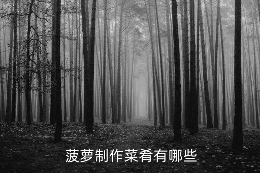  菠蘿制作菜肴有哪些
