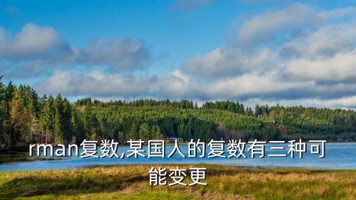 rman復數,某國人的復數有三種可能變更