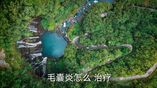 毛囊炎的最佳治療方法,毛囊炎怎么治?
