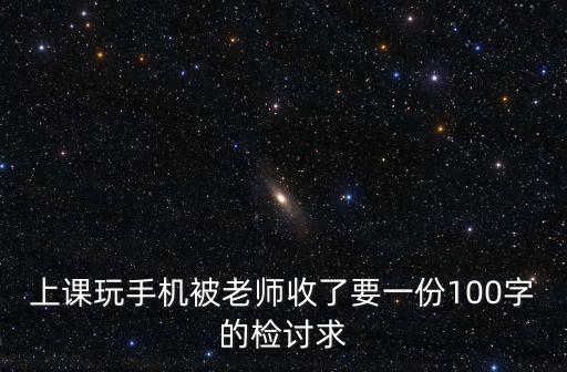 上課玩手機被老師收了要一份100字的檢討求