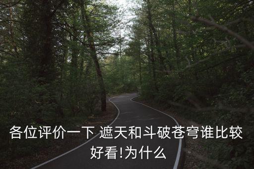 遮天好看嗎,遮天和斗破哪個比較好看?