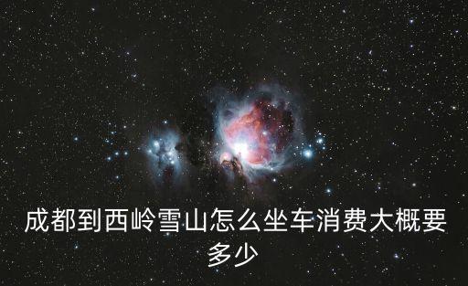 成都景區(qū)直通車(chē),成都到西嶺雪山景區(qū)直通車(chē)