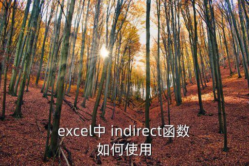 excel中 indirect函數如何使用