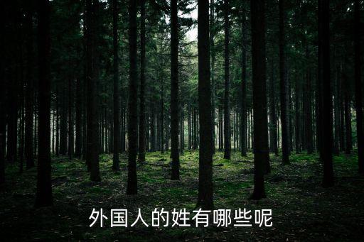 外國人的姓有哪些呢