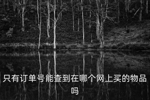 只有訂單號能查到在哪個網上買的物品嗎