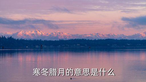  寒冬臘月的意思是什么
