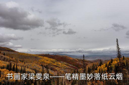 北京書法家協會,中國書法家協會會員河北省書協會員北京書協理事